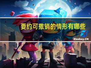 要约可撤销的情形有哪些