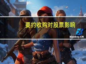 要约收购对股票影响（要约收购后股票走势）