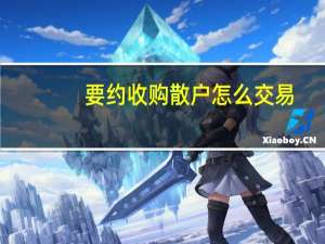 要约收购散户怎么交易