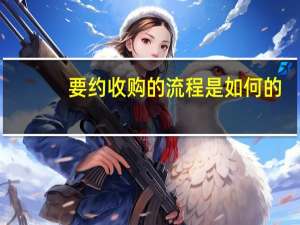 要约收购的流程是如何的
