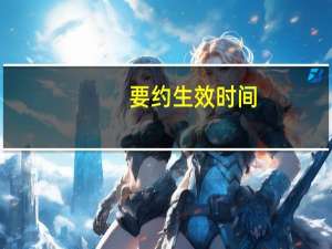 要约生效时间