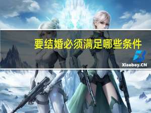 要结婚必须满足哪些条件