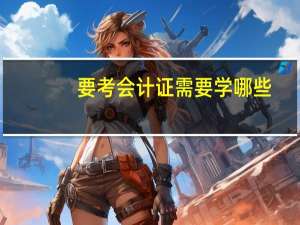 要考会计证需要学哪些