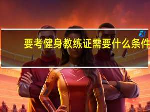 要考健身教练证需要什么条件