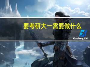要考研大一需要做什么