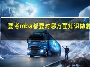 要考mba都要对哪方面知识做复习