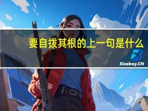 要自拨其根的上一句是什么