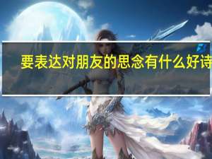 要表达对朋友的思念有什么好诗句