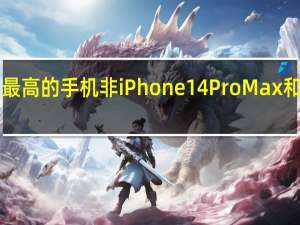要说当下关注度最高的手机非iPhone14ProMax和华为Mate50Pro莫属