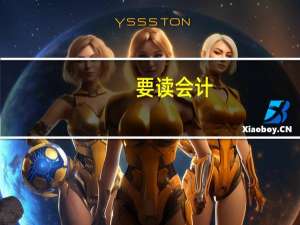 要读会计，是读中专还是职高，技校比较好