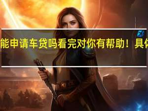 要还清借呗才能申请车贷吗 看完对你有帮助！具体情况详细内容介绍