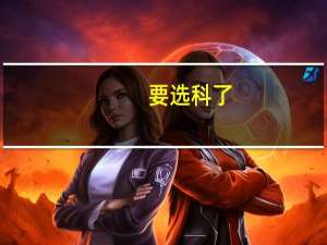 要选科了，纠结到底选不选物理，物理是很重要的，选物理可以有很多专业，但是我物理特别不好，怎么办