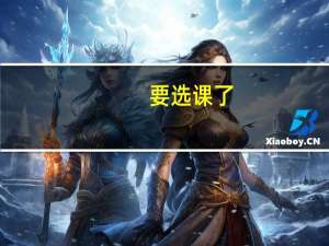 要选课了，同济的学长，想问下哪位老师的英语课好