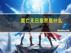 覆亡无日意思是什么