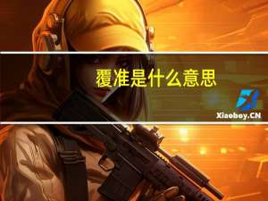 覆准是什么意思