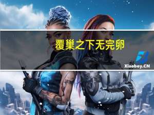 覆巢之下无完卵（关于覆巢之下无完卵的介绍）