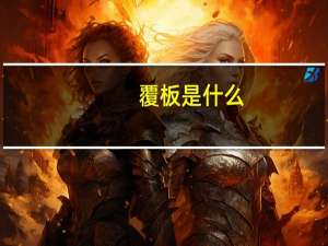 覆板是什么