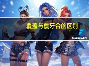 覆盖与覆牙合的区别