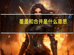 覆盖和合并是什么意思