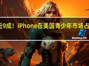 覆盖率近9成！iPhone在美国青少年市场占有率无人能敌