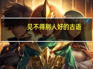 见不得别人好的古语