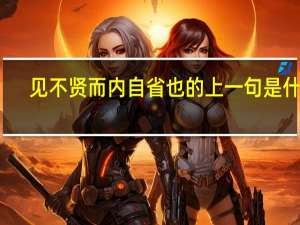 见不贤而内自省也的上一句是什么
