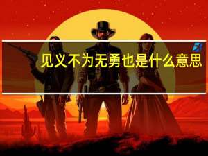 见义不为无勇也是什么意思