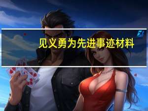 见义勇为先进事迹材料