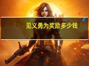 见义勇为奖励多少钱