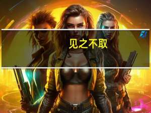 见之不取，思之千里意思是什么