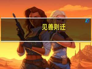 见善则迁,有过则改告诉我们什么道理
