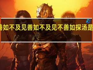 见善如不及 见善如不及见不善如探汤是什么意思