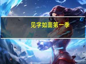 见字如面第一季（见字如面第一季）
