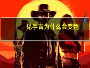 见手青为什么会变色