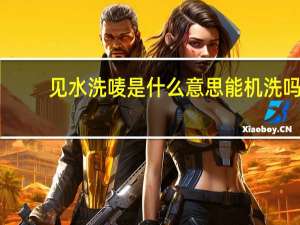 见水洗唛是什么意思能机洗吗