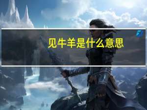 见牛羊是什么意思