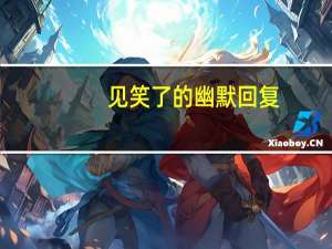 见笑了的幽默回复