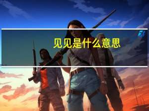 见见是什么意思