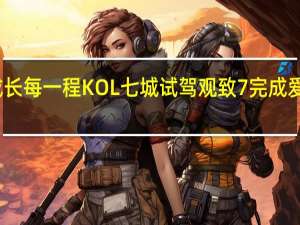 见证成长每一程 KOL七城试驾观致7完成爱心打卡之旅