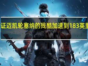 见证迈凯轮塞纳的残酷加速到183英里每小时