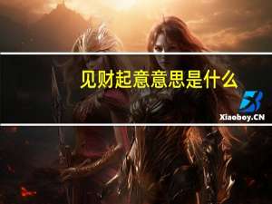 见财起意意思是什么