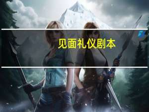 见面礼仪剧本