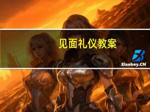 见面礼仪教案（见面礼仪）