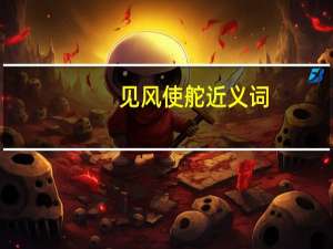 见风使舵近义词（见风使舵近义词）
