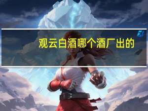 观云白酒哪个酒厂出的