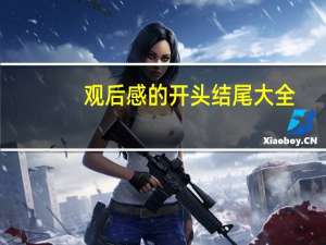 观后感的开头结尾大全（400字的观后感）