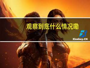 观察 到底什么情况嘞