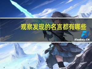 观察发现的名言都有哪些