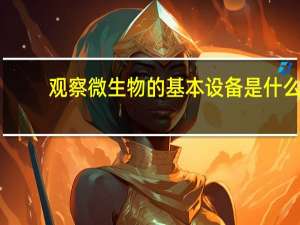 观察微生物的基本设备是什么