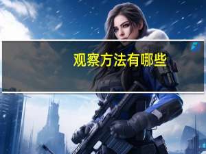 观察方法有哪些